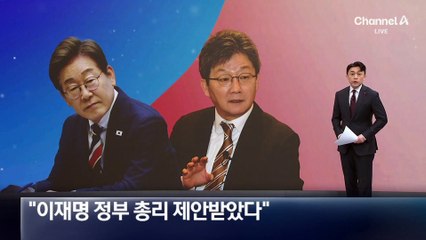 유승민 “대선 전 이재명 정부 총리 제안받았다”