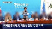 이혜훈 “죽였으면 좋겠다”…폭언 갑질 녹취 공개