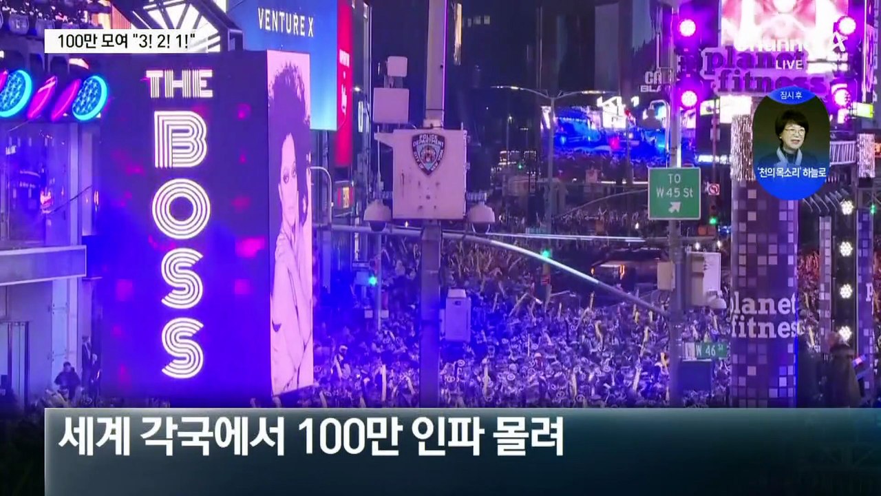 100만 명이 모여 “3! 2! 1!”…전 세계 새해 풍경