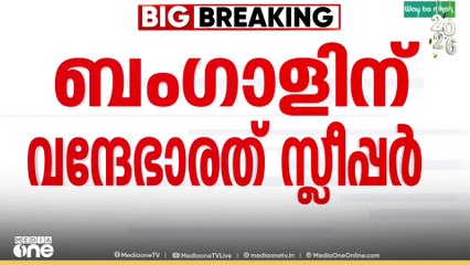 രാജ്യത്തെ ആദ്യ വന്ദേഭാരത് സ്ലീപ്പർ ട്രെയിൻ ബംഗാളിന്
