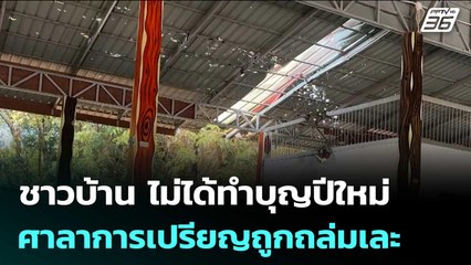 ชาวบ้าน ไม่ได้ทำบุญปีใหม่ หลังศาลาการเปรียญของวัด ถูก BM21 ถล่มเละ | เข้มข่าวค่ำ | 1 ม.ค. 69