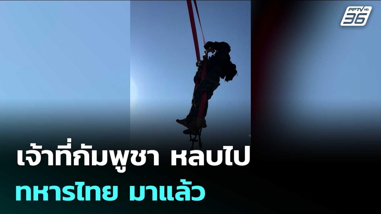 เจ้าที่กัมพูชา หลบไป ทหารไทย มาแล้ว | เข้มข่าวค...