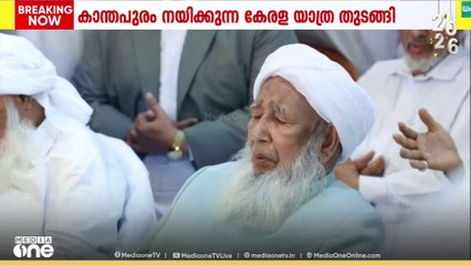 കാന്തപുരം നയിക്കുന്ന കേരള യാത്ര തുടങ്ങി; ആദ്യ സ്വീകരണം ചെർക്കളയിൽ...
