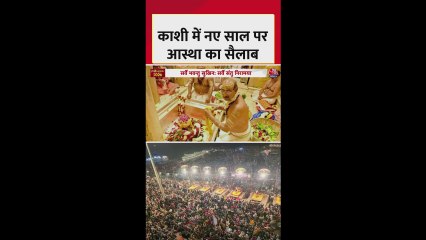काशी विश्वनाथ मंदिर में नए साल पर आस्था का सैलाब
