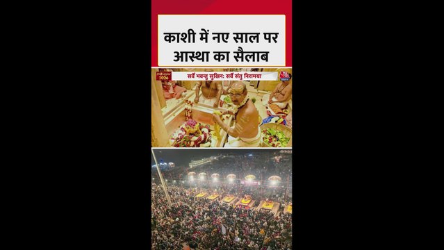 काशी विश्वनाथ मंदिर में नए साल पर आस्था का सैलाब
