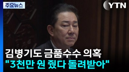김병기도 금품 수수 의혹..."3천만 원 줬다 돌려받아" / YTN