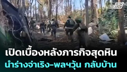 เปิดเบื้องหลังภารกิจสุดหิน นำร่างจ่าเริง-พลฯวุ้น กลับบ้าน | เข้มข่าวค่ำ | 1 ม.ค. 69