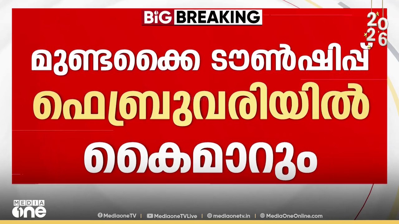 വയനാട് മുണ്ടക്കൈ ടൗൺഷിപ്പ് ഫെബ്രുവരിയിൽ കൈമാറും