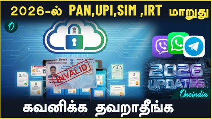 உஷார் மக்களே..2026 புது வருஷம் புது ரூல்ஸ் புது அப்டேட் |