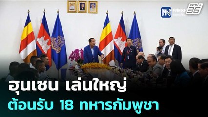 ฮุนเซน เล่นใหญ่  ต้อนรับ 18 ทหารกัมพูชา | เข้มข่าวค่ำ | 1 ม.ค. 69