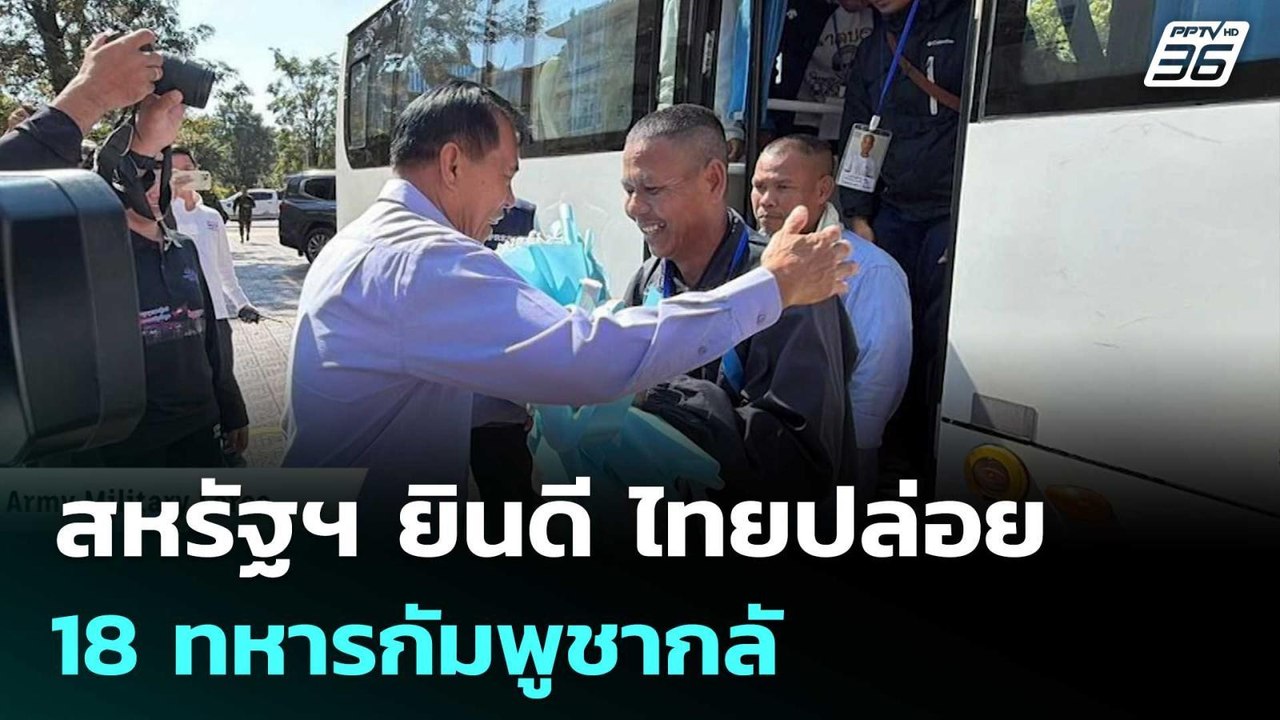 สหรัฐฯ ยินดี ไทยปล่อย 18 ทหารกัมพูชากลับ | เข้มข่าวค่ำ | 1 ม.ค. 69