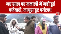 नए साल पर मनाली में बर्फबारी न होने से पर्यटक मायूस, देखें ग्राउंड रिपोर्ट