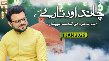 Chand Aur Tare - Hazrat Ali RA Special | 1 January 2026 - ARY Qtv