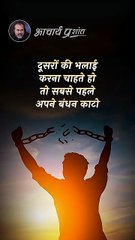 भलाई की पहली शर्त __ आचार्य प्रशांत