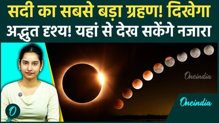 सदी का सबसे बड़ा सूर्य और चंद्र Grahan 2026: इस दिन लगेगा नए साल में पहला ग्रहण, किस्मत पर भारी असर
