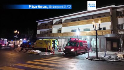 Швейцария: смертоносный пожар на горнолыжном курорте в новогоднюю ночь