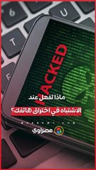 ماذا تفعل عند الاشتباه في اختراق هاتفك؟.. القومي لتنظيم الاتصالات يوضح خطوات الحماية