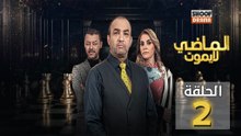 Al Madi La Yamout Ep - HD مسلسل الماضي لا يموت ج1 - الحلقة 02 كاملة