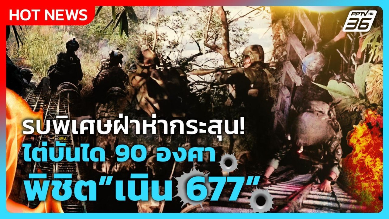 Highlight | ย้อนนาที รบพิเศษฝ่าห่ากระสุน! ไต่บันได 90 องศา พิขิตเนิน 677 | PPTV News | 1 ม.ค. 69
