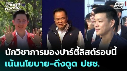 นักวิชาการมองปาร์ตี้ลิสต์รอบนี้เน้นนโยบาย-ดึงดูด ปชช. | เรื่องใหญ่ Live Talk | 1 ม.ค. 69