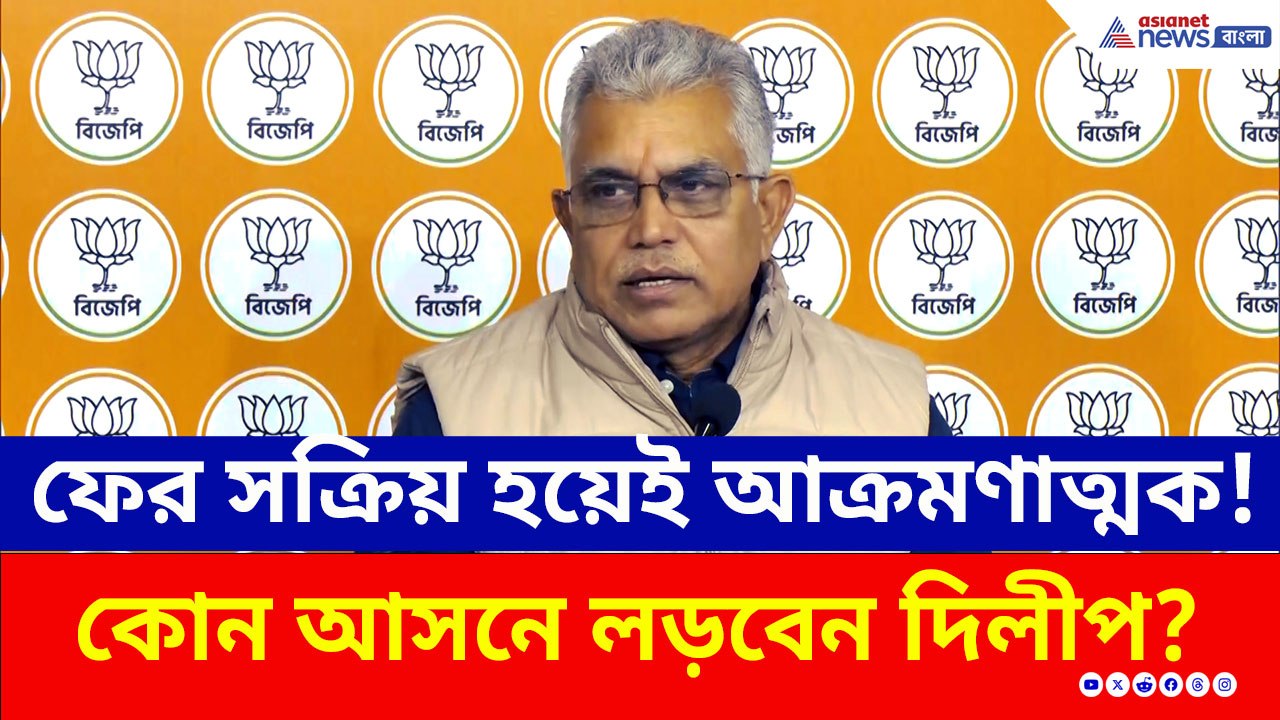 'অভিমান' ভুলে ফের সক্রিয় দিলীপ ঘোষ! কোন আসনে লড়বেন? তৃণমূলকে কী বার্তা দিলেন?