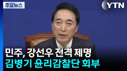 민주, 강선우 전격 제명...김병기 징계심판 요청 / YTN