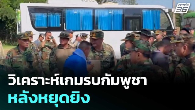 วิเคราะห์เกมรบกัมพูชาหลังหยุดยิง | เรื่องใหญ่ Live Talk | 1 ม.ค. 69