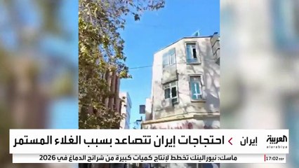 شوارع إيران تغلي احتجاجا على ارتفاع الأسعار والانهيار الاقتصادي