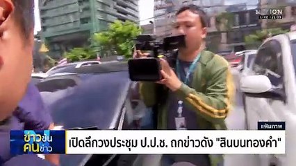 เฉลยแล้ว! ทำไม "บิ๊กตร."  ดิ้นให้คดีพ้นมือตำรวจ - สู่มือ ป.ป.ช. | ข่าวข้นคนข่าว | 01 ม.ค. 68 | PART 2