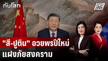 ผู้นำโลกอวยพรปีใหม่ แฝงท่าทีต่อคู่สงคราม | ทันโลก DAILY | 1 ม.ค. 69