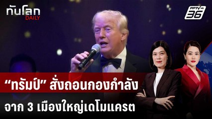 “ทรัมป์” สั่งถอนกองกำลังจาก 3 เมืองใหญ่เดโมแครต | ทันโลก DAILY | 1 ม.ค. 69