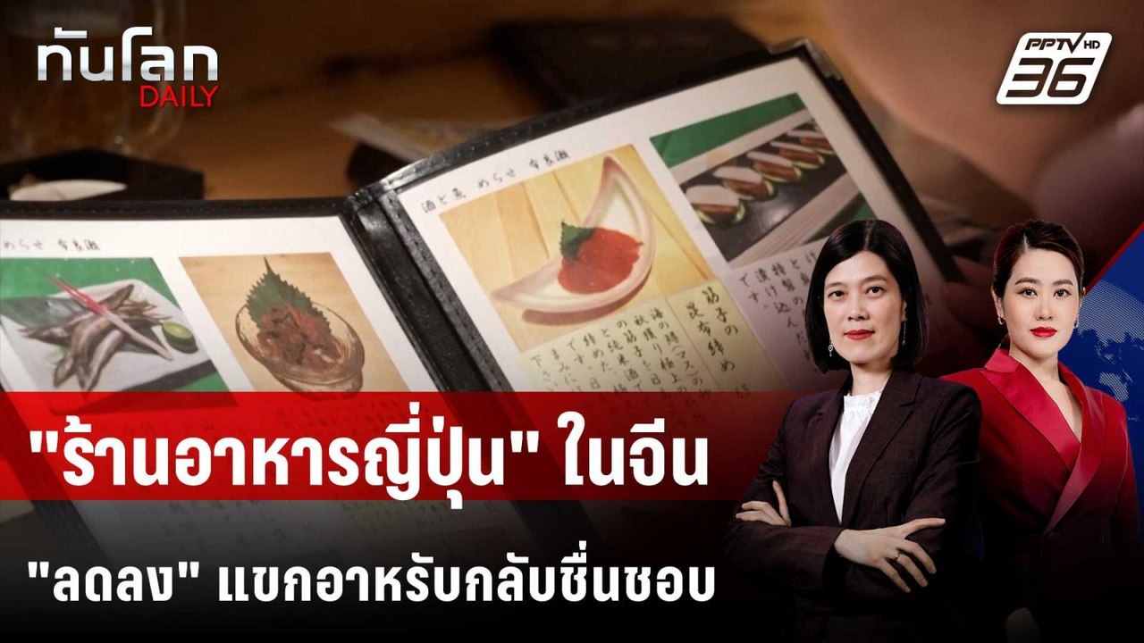 จำนวน "ร้านอาหารญี่ปุ่น" ในต่างแดนลดลงครั้งแรก...