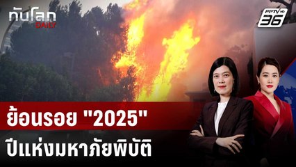 ย้อนรอย "2025" ปีแห่งมหาภัยพิบัติ สัญญาณเตือนมนุษยชาติ | ทันโลก DAILY | 1 ม.ค. 69