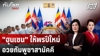 "ฮุนเซน" ให้พรปีใหม่ อวยกัมพูชาสามัคคี - สหรัฐฯ ยินดีไทยปล่อยทหาร | ทันโลก DAILY | 1 ม.ค. 69