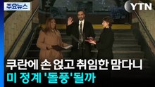 쿠란에 손 얹고 취임한 맘다니...미국 정계 ’돌풍’될까? / YTN