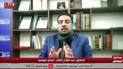 الحكومة والبرلمان أمام أخطر ملف: من يضبط السلاح المنفلت مع د عبد القادر النائل وضياء الكواز