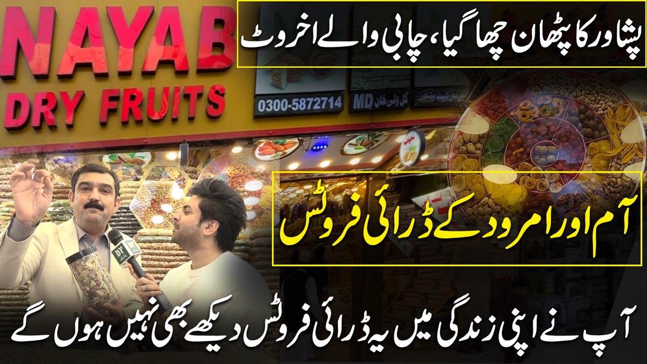 دنیا کے نایاب ترین ڈرائی فروٹس،کارخانوں بازار پشاور میں، نایاب ڈرائی فروٹس گھر بھی آپ منگوا سکتے ہیں