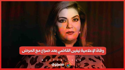 وفاة الإعلامية نيفين القاضي بعد صراع مع المرض