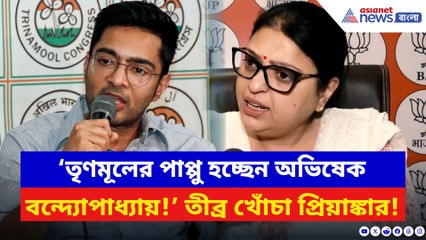 ‘তৃণমূলের পাপ্পু অভিষেক বন্দ্যোপাধ্যায়!’ SIR ইস্যুতে প্রিয়াঙ্কা টিব্রেওয়ালের খোঁচা