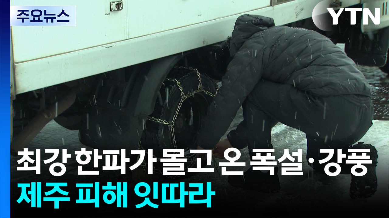 최강 한파가 몰고 온 폭설·강풍...제주 피해 잇따라 / YTN