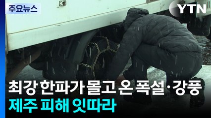 최강 한파가 몰고 온 폭설·강풍...제주 피해 잇따라 / YTN