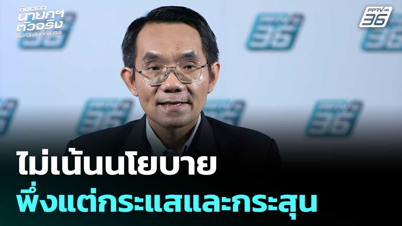 รศ.โอฬาร ชี้ เลือกตั้งครั้งนี้ ไม่เน้นนโยบาย พึ่งแต่กระแสและกระสุน | เรื่องใหญ่ Live Talk | 2 ม.ค.69