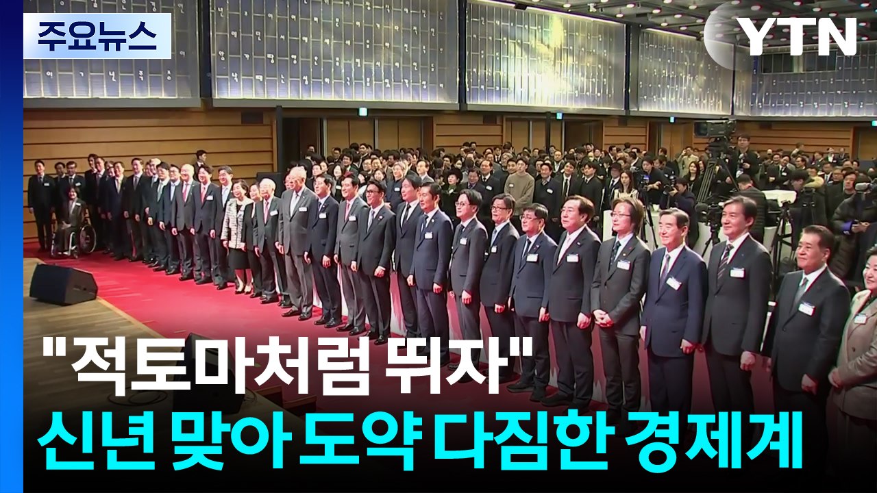 "적토마처럼 뛰자" 도약 다짐한 경제계...최태원 "가장 중요한 해" / YTN