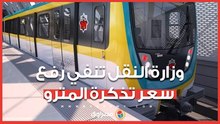 الفكة متوفرة.. وزارة النقل تنفي رفع سعر تذكرة المترو