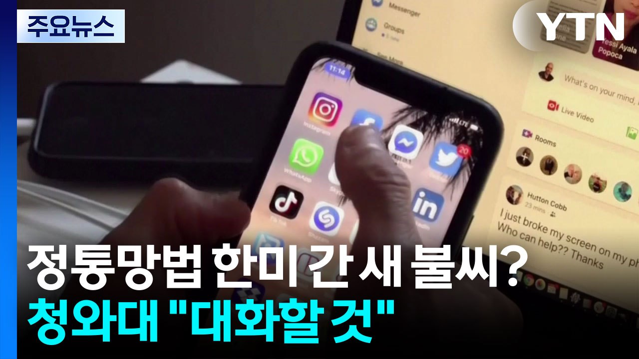 정통망법 한미 간 새 불씨?...청와대 "대화 이어갈 것" / YTN
