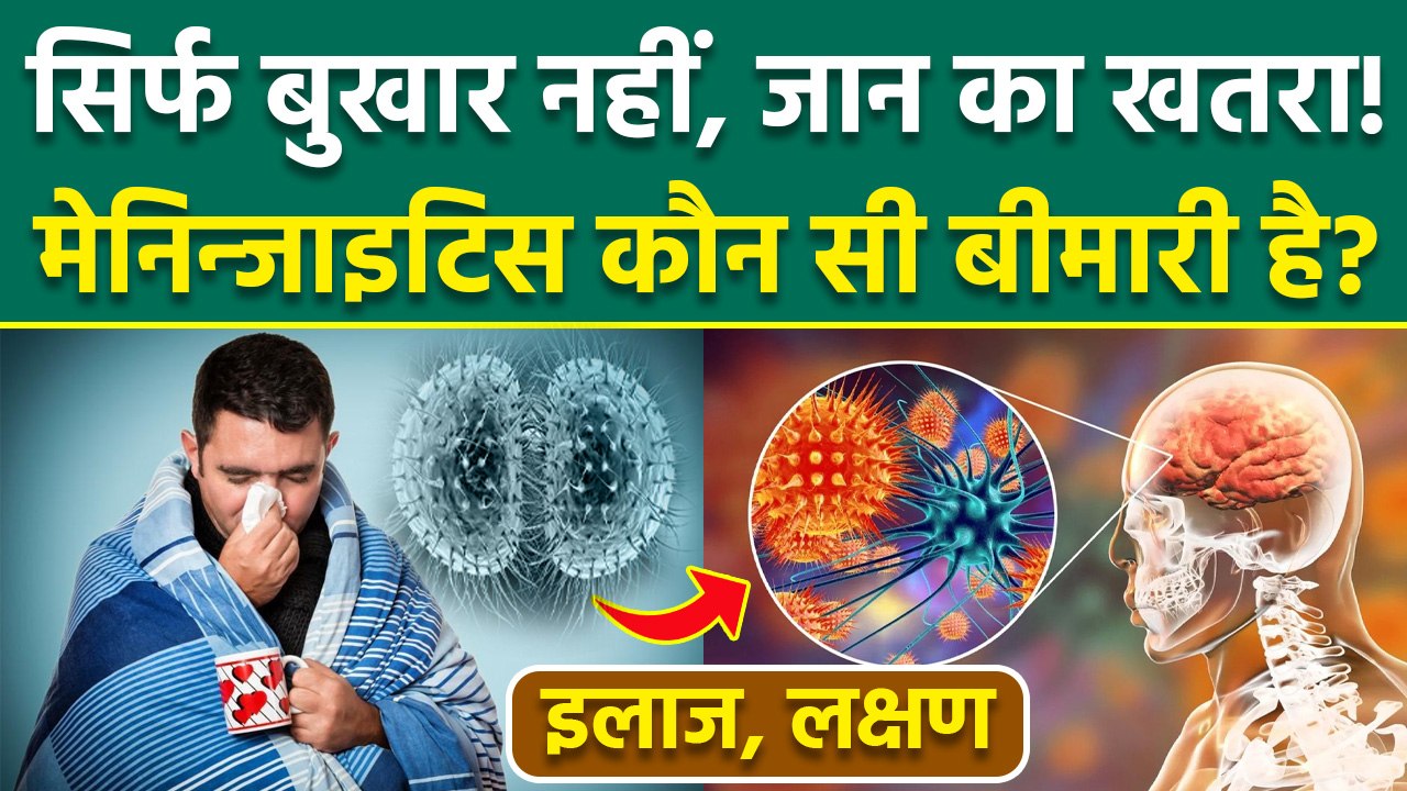Meningitis Disease Causes:मेनिन्जाइटिस क्या होता है, Symptoms|Meningitis Kitne Din Me Thik hota Hai