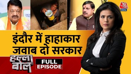 इंदौर में दूषित पानी से हाहाकार, सबसे स्वच्छ शहर में ऐसी नौबत क्यों? श्वेता के साथ देखें हल्ला बोल