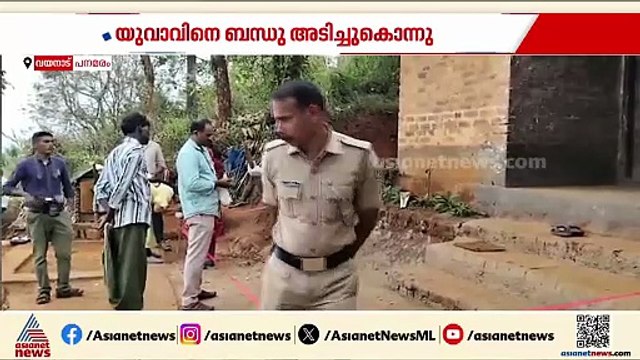 പുതുവർഷരാവിൽ കൊലപാതകം, വയനാട്ടിൽ യുവാവിനെ ബന്ധു അടിച്ച് കൊന്നു