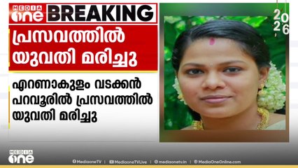 വടക്കൻ പറവൂരിൽ പ്രസവത്തിന് പിന്നാലെ യുവതി മരിച്ചു