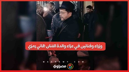 وزراء وفنانين في عزاء والدة الفنان هاني رمزي